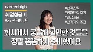 '부산에서 여의도로 오기까지' 나의 능력을 온전히 성과로 발휘하고 싶었다 [나의 취업성공기 #29][자산운용사][대체투자][부동산AM]