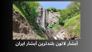 waterfall آبشار لاتون(بارزاوب) بلندترین آبشار ایران