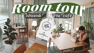 ROOM TOUR เปลี่ยนมู้ดบ้านให้เป็นโฮมคาเฟ่️ | pimwa