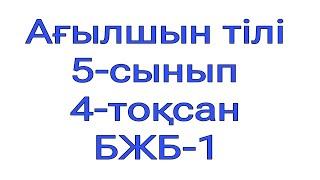 Ағылшын тілі 5-сынып. 4- тоқсан БЖБ-1.