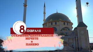 8-ФЕВРАЛЯ ПРОЙДЕТ ОТКРЫТИЕ ЦЕНТРАЛЬНОЙ МЕЧЕТИ В ПЛИЕВО ИМЕНИ ЧЕТЫРЕХ ПРАВЕДНЫХ ХАЛИФОВ, ИНГУШЕТИЯ