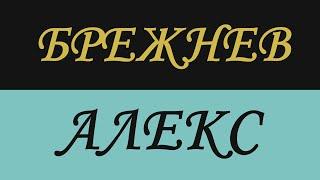 АЛЕКС БРЕЖНЕВ   ИСТОРИЯ БЕДНОСТИ В США   АМЕРИКА НАИЗНАНКУ