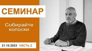 "Собирайте колоски" - семинар для служителей 21.10.2023, часть 2; пастор Сергей Тупчик