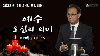 예수 오심의 의미 | 유경재 목사