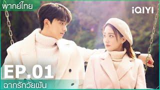 พากย์ไทย: EP.1 (FULL EP) | ฉากรักวัยฝัน (Love Scenery) | iQIYI Thailand