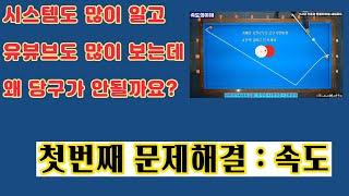 [정당법#202] 시스템도 다알고 유튜브도 정말 많이 보는데 왜 당구가 안될까요? 첫번째 이유를 알아봅니다~!!!