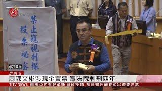 屏議員周陳文彬涉賄 遭判4年徒刑可上訴  2020-01-14 IPCF-TITV 原文會 原視新聞