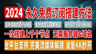 2024最新永久免费节点订阅搭建方法，一次搭建上千个节点，无需服务器&域名，支持手动添加优选IP&域名，支持自定义国家地区，支持Vless、Trojan、Vmess协议，完美流媒体解锁，油管4K秒开；