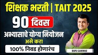 Shikshak Bharti | TAIT 2025 | 90 Days | Perfect Study Plan | Preparation Strategy | Bapu Gaikwad