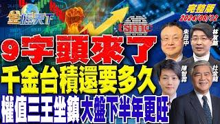 9字頭來了 千金台積還要多久 權值三王坐鎮 大盤下半年更旺｜金臨天下 完整版 20240612 @tvbsmoney