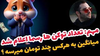 ️ فوری و مهم : تعداد توکن های همستر به صورت رسمی اعلام شد  به هر کس چند دلار و چند تومان میرسه ؟