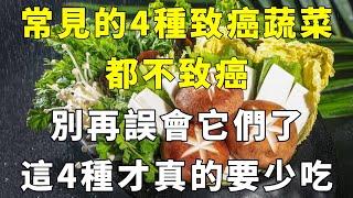 常見的4種「致癌蔬菜」，都不致癌，別再誤會它們了，這4種才真的要少吃