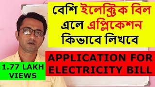 Application For Electric Bill | Complaint  Letter for Electric Bill | Application Writing in English