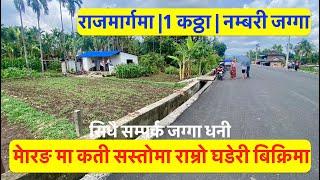 Morang| Highway Touched| Commercial| Cheap Land for Sale at Letang सिधै सम्पर्क जग्गा धनी #lễtang