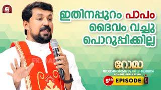 ഇതിനപ്പുറം പാപം ദൈവം വച്ചുപൊറുപ്പിക്കില്ല! Romans EPI 05 | Fr. Daniel Poovannathil