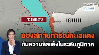 มองสถานการณ์ทะเลแดง กับความขัดแย้งในระดับภูมิภาค | ทันโลก กับ Thai PBS | 16 ม.ค. 67