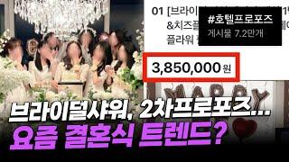 브라이덜 샤워에 4백만 원? 등골 부러지는 'K-결혼'