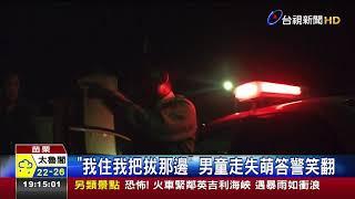 我住我把拔那邊男童走失萌答警笑翻