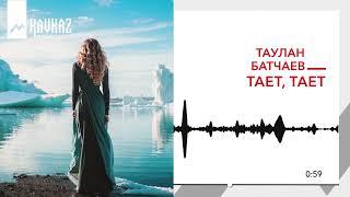 Таулан Батчаев - Тает, тает | KAVKAZ MUSIC