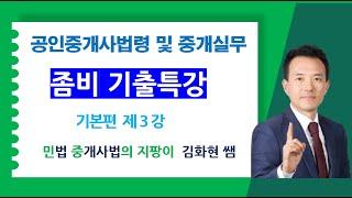 36회 중개사법 좀비기출특강 제3강