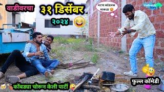 वाडीवरचा ३१ डिसेंबर | २०२४ | Vadivarcha 31 December | Comedy Video | Gavthi Party | #funny #comedy