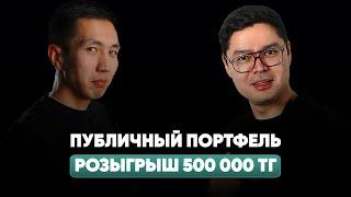 Куда инвестировать 50 000 тенге? Розыгрыш 500 000 тенге