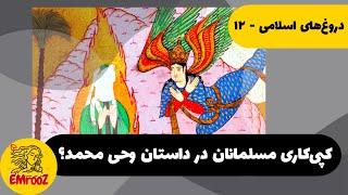 اولین وحی به محمد در غار حرا؛ کپی‌کاری مسلمانان از اساطیر کهن؟