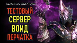 ПУБЛИЧНЫЙ ТЕСТОВЫЙ СЕРВЕР, ВОИД ПЕРЧАТКА (VOID GAUNTLET) - НОВОСТИ NEW WORLD