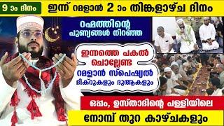 ഇന്ന് റമളാൻ 9 രണ്ടാം തിങ്കളാഴ്ച രാവ്.. ഇന്നത്തെ രാത്രി ചൊല്ലേണ്ട സ്പെഷ്യൽ ദിക്റുകളും ദുആകളും Ramadan