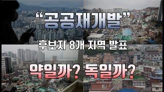 공공재개발 신규 후보지 발표 - 약일까? 독일까?