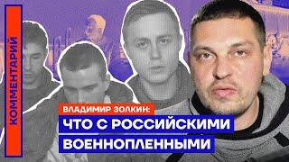 Что с российскими военнопленными — Владимир Золкин