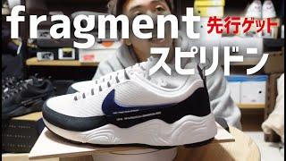 明日発売！NIKEスピリドン×fragmentを先行でゲットしたので紹介します！