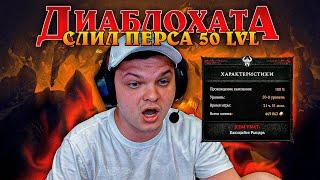 СИЛЬВЕР СЛИЛ ПЕРСА 50 УРОВНЯ В ДИАБЛО 4! РЕАКЦИЯ Recrent Cake VooDooShСильвернейм SilverName