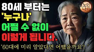 여든전에 50대 60대에 알아야 할 전문가의 인생조언ㅣ80살 전에 알았다면 얼마나 좋았을까요?ㅣ80살이 넘으면 누구나 이렇게 됩니다.| 명언 | 오디오북 I 철학 I 치매예방법