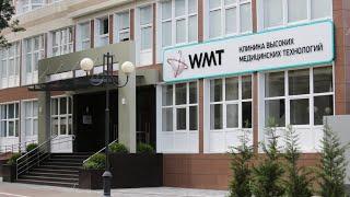 Клиника WMT