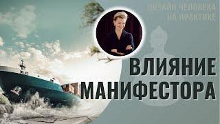 Влияние Манифестора. Дизайн Человека.