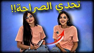 تحدّي الصراحة مع أختي  خليتها تحكي كل أسرارها 