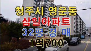 청주시 상당구 영운동 삼일아파트 매매 32평 - 청주법원경매