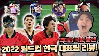 카타르 월드컵 16강 신화! 2022 월드컵 대한민국 단일팀 리뷰! 피파모바일