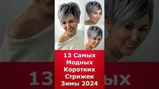 13 Самых Модных Коротких Стрижек Зимы 2024/The 13 Most Fashionable Short Haircuts Of Winter 2024