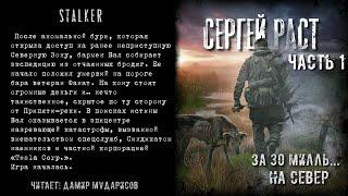 S.T.A.L.K.E.R. За 30 милль... На север. Аудиокнига. Часть 1.