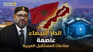 الدار البيضاء "نيفو هارب"..كيف سينجح المغرب بتصدر عالم صناعة أشباه الموصلات عربيا وأفريقيا !