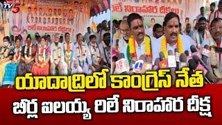 Congress Leader Beerla Ilaiah Hunger Strike in Yadadri || Telangana | TV5 News