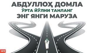 Ўрта йўлни танланг - Абдуллох домла | O'rta yo'lni tanlang - Abdulloh domla