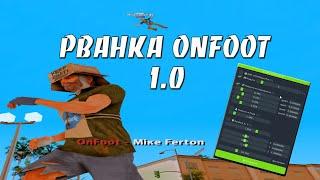 РВАНКА ONFOOT 1.0 - ФАНИМСЯ И ГОНИМ С ИГРОКОВ НА NUBO-RP / РАЗНОС НУБО РП В GTA SAMP