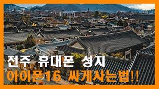 동네빠삭에서 최신폰 싸게 사는 법! 전주 휴대폰 성지 꿀팁 대공개