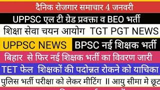 50,000 शिक्षक भर्ती शुरू II LT GRADE प्रवक्ता BEO VACANCY UPPSC NEWS पुलिस कांस्टेबल भर्ती TGT PGT