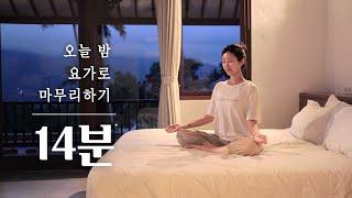 자기 전에 하면 딱 좋은 요가 | 숙면을 위한 자기전 스트레칭, 자기전 명상, 침대 요가 스트레칭