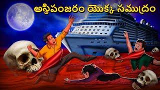 అస్థిపంజరం యొక్క సముద్రం | Telugu Stories | Stories in Telugu | Telugu Horror Kathalu | Scary Town