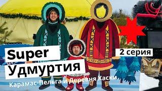 Super Удмуртия - 2 серия, Карамас-Пельга и Деревня Хаски.